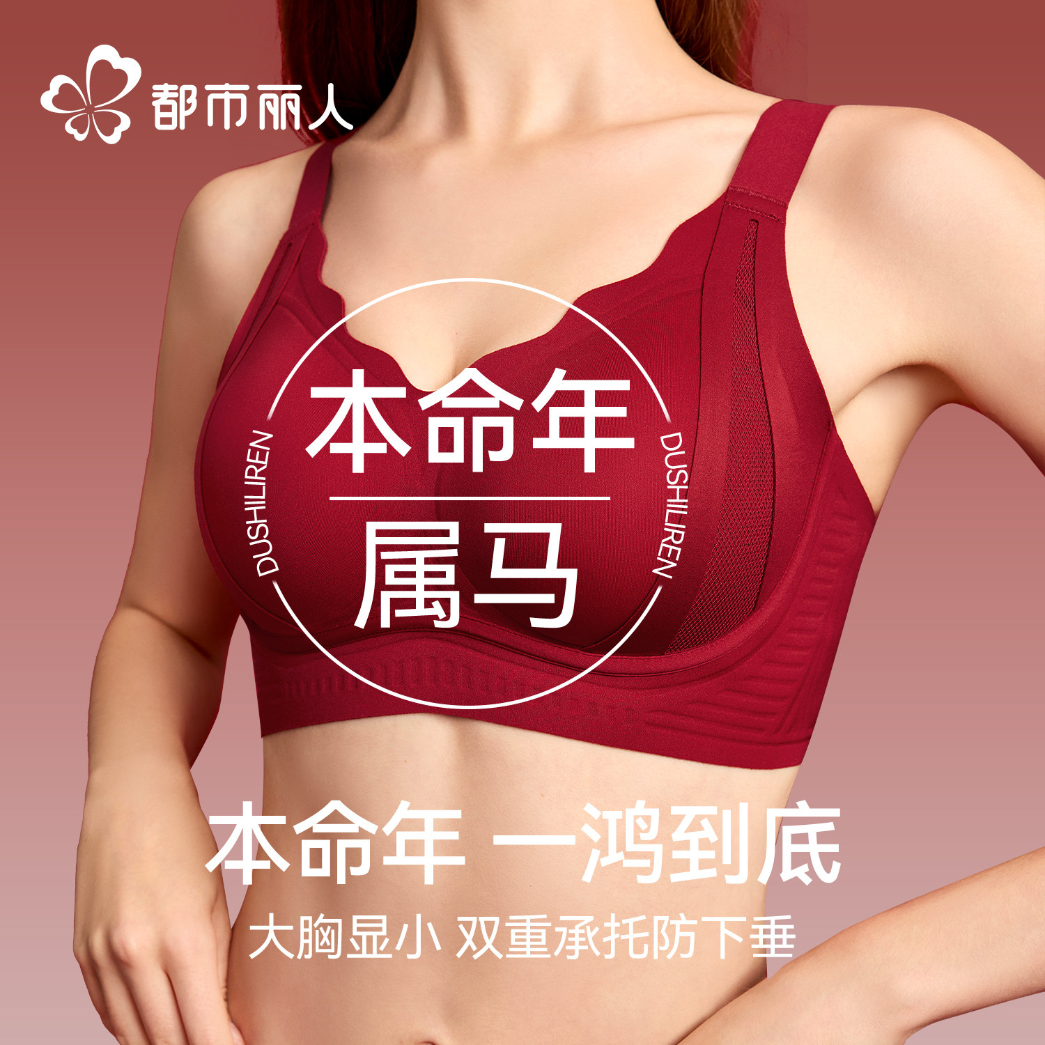 都市丽人红色内衣女大胸显小收副乳防下垂2026马年本命年内裤套装