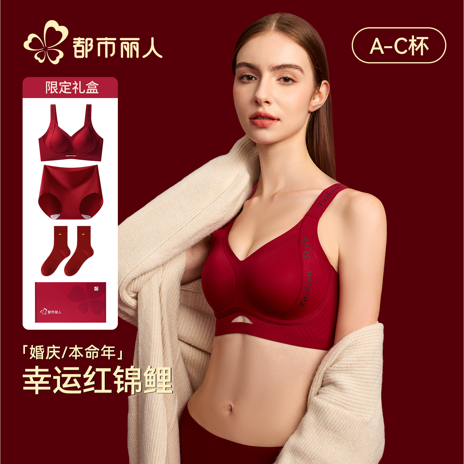 都市丽人本命年红色文胸套装