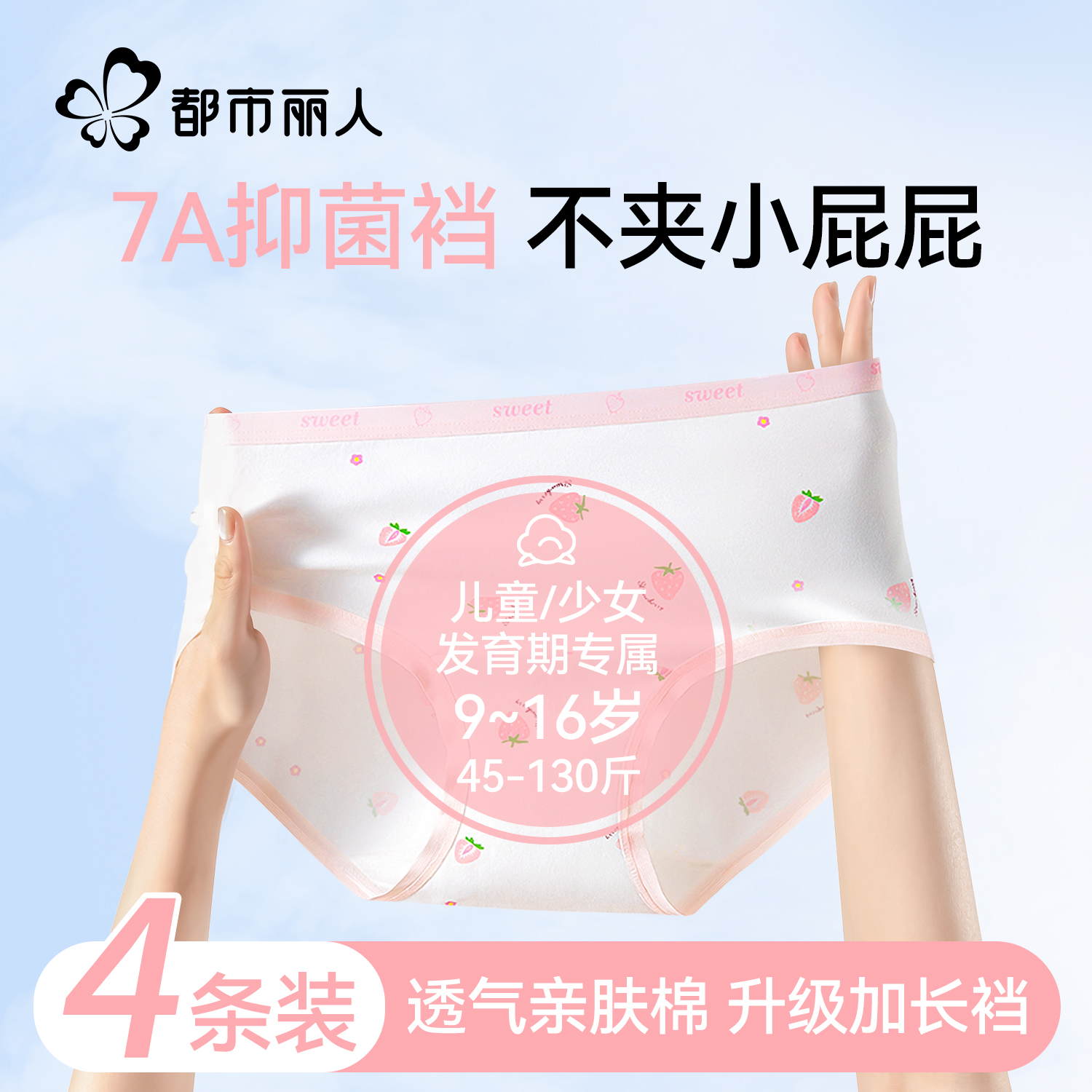 都市丽人女童纯棉抗菌内裤