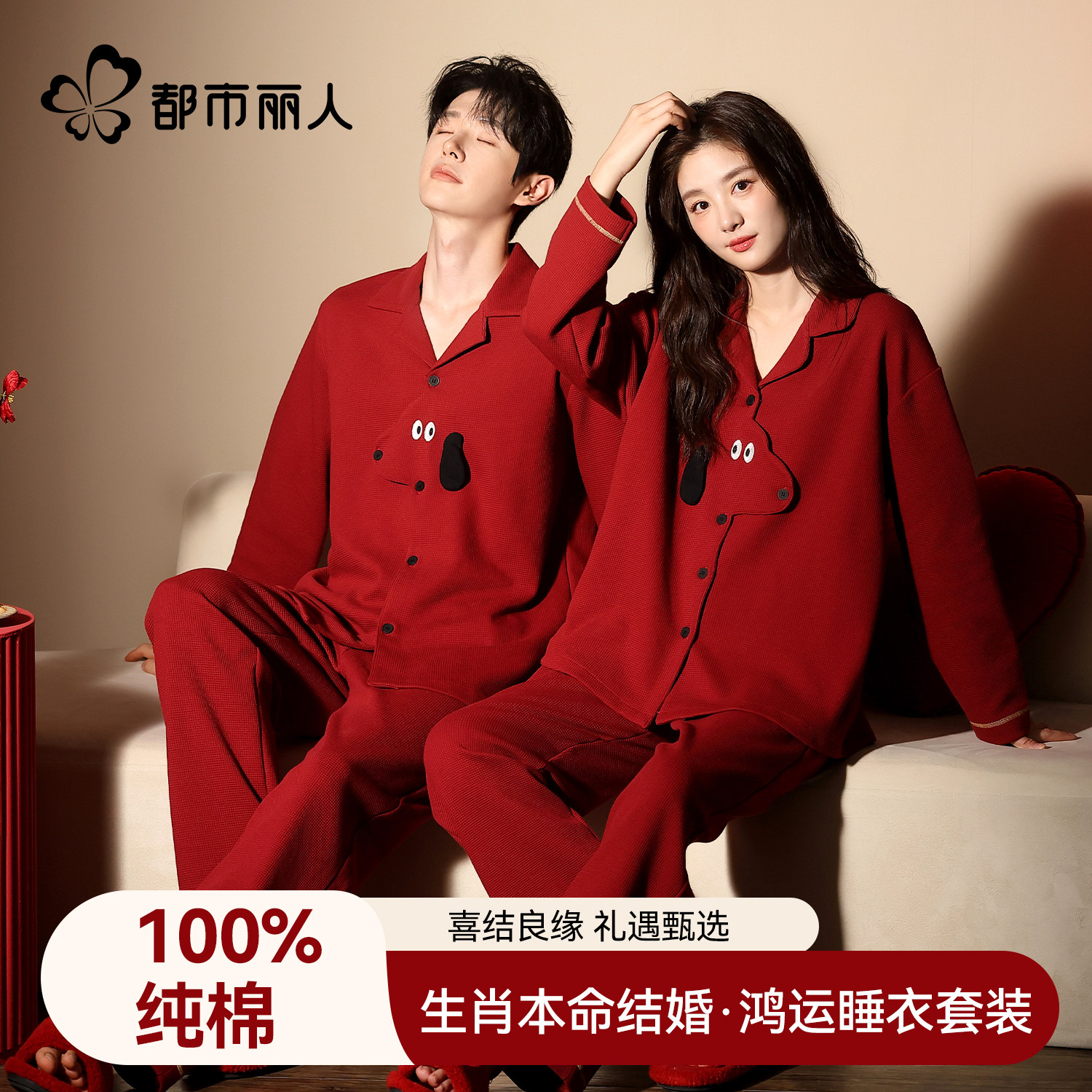 都市丽人情侣纯棉红色睡衣长袖男女士结婚礼物本命年家居服套装,女士内衣/男士内衣/家居服,睡衣/家居服套装,淘宝优惠券,粉丝福利购,淘宝优惠卷
