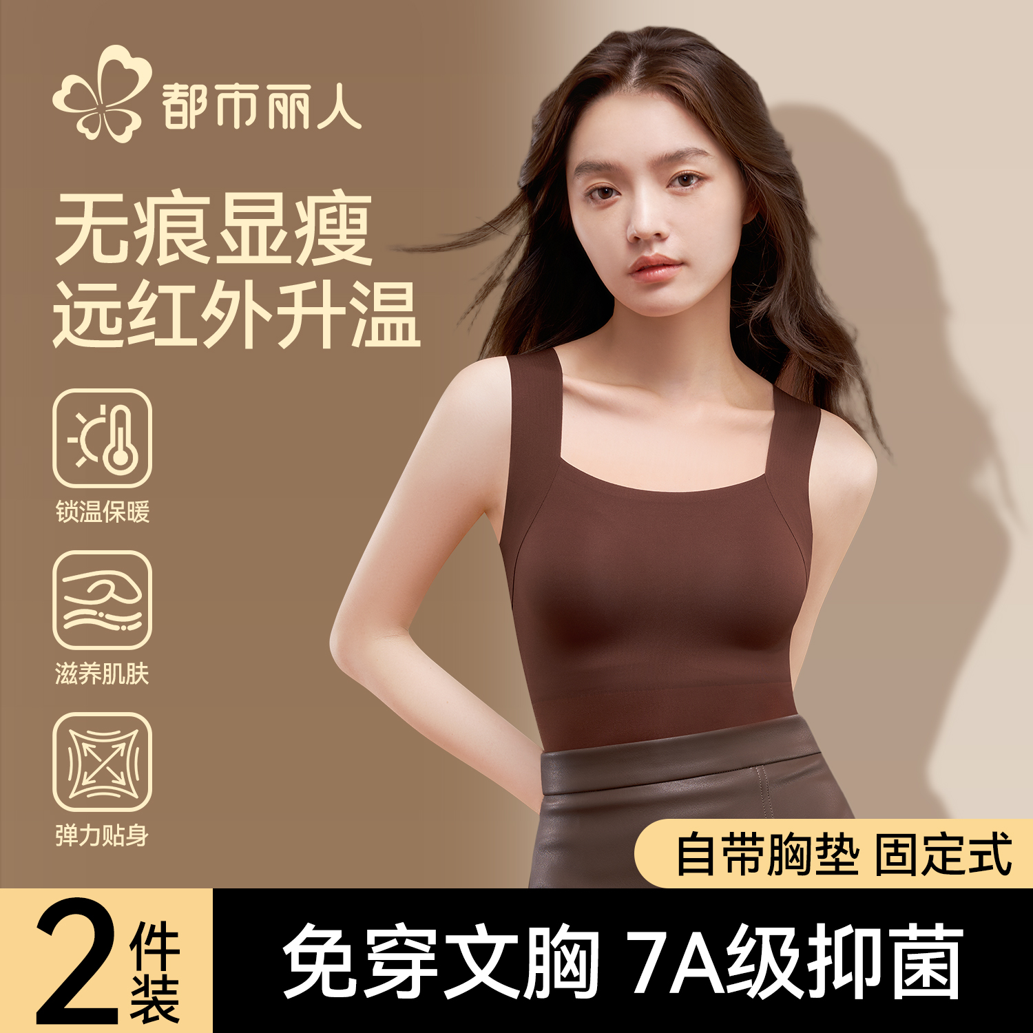 都市丽人保暖背心女带胸垫