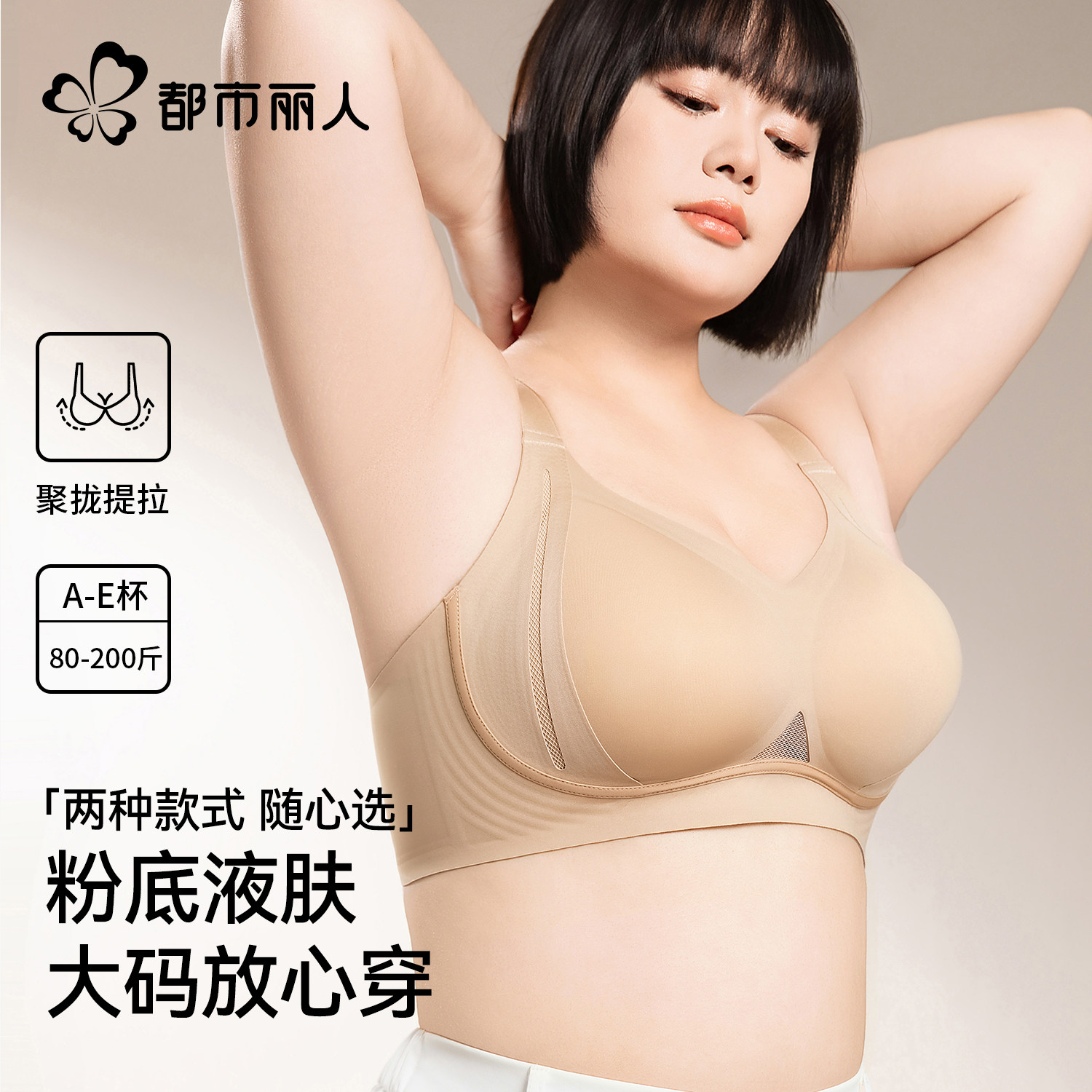 都市丽人粉底液内衣女大胸显小无痕提拉聚拢防下垂胖mm大码文胸罩