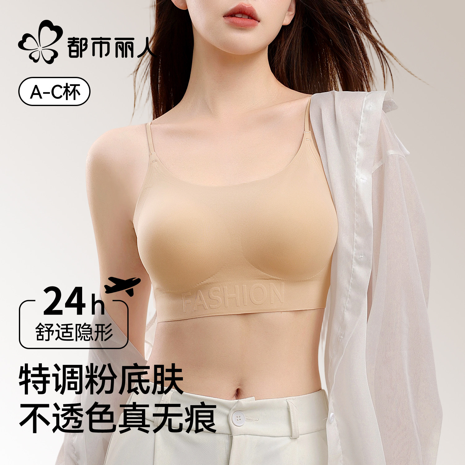 都市丽人粉底液隐形内衣女小胸聚拢软支撑无痕细肩带肤色美背文胸
