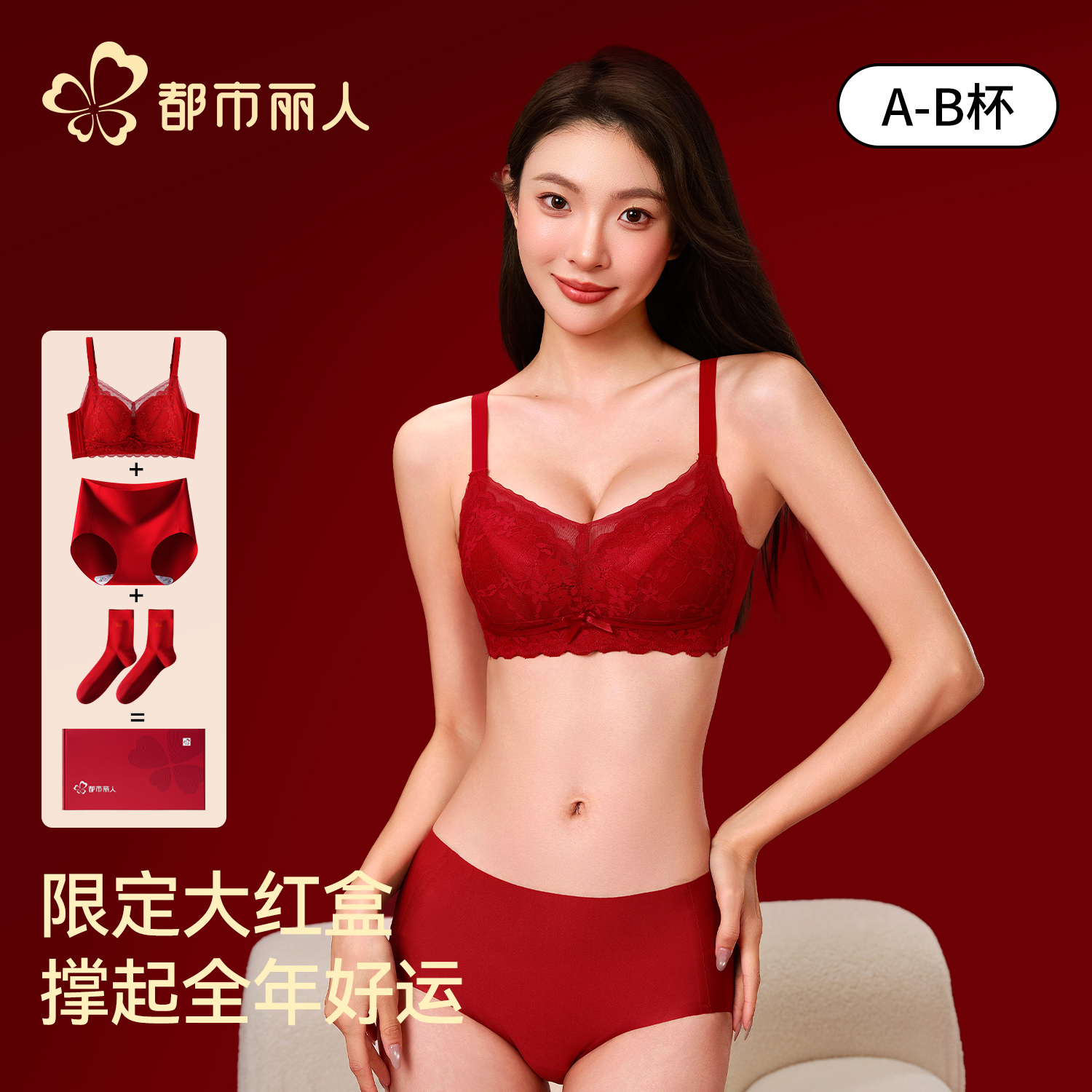 都市丽人本命年红色文胸套装