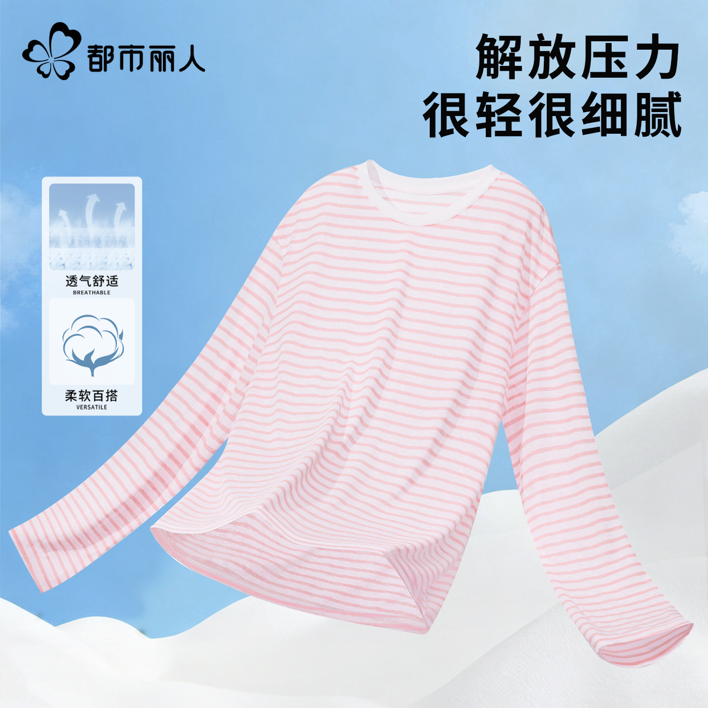 都市丽人内搭打底衫女春季2026新款微透防晒罩衫女士条纹长袖t恤Y,女装/女士精品,T恤,淘宝优惠券,粉丝福利购,淘宝优惠卷