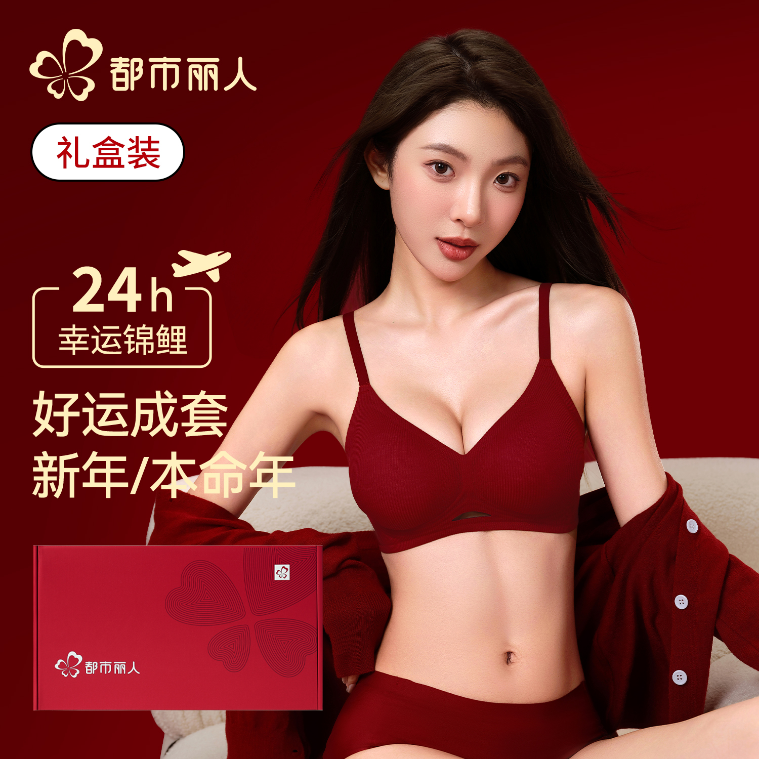 都市丽人本命年红色文胸套装