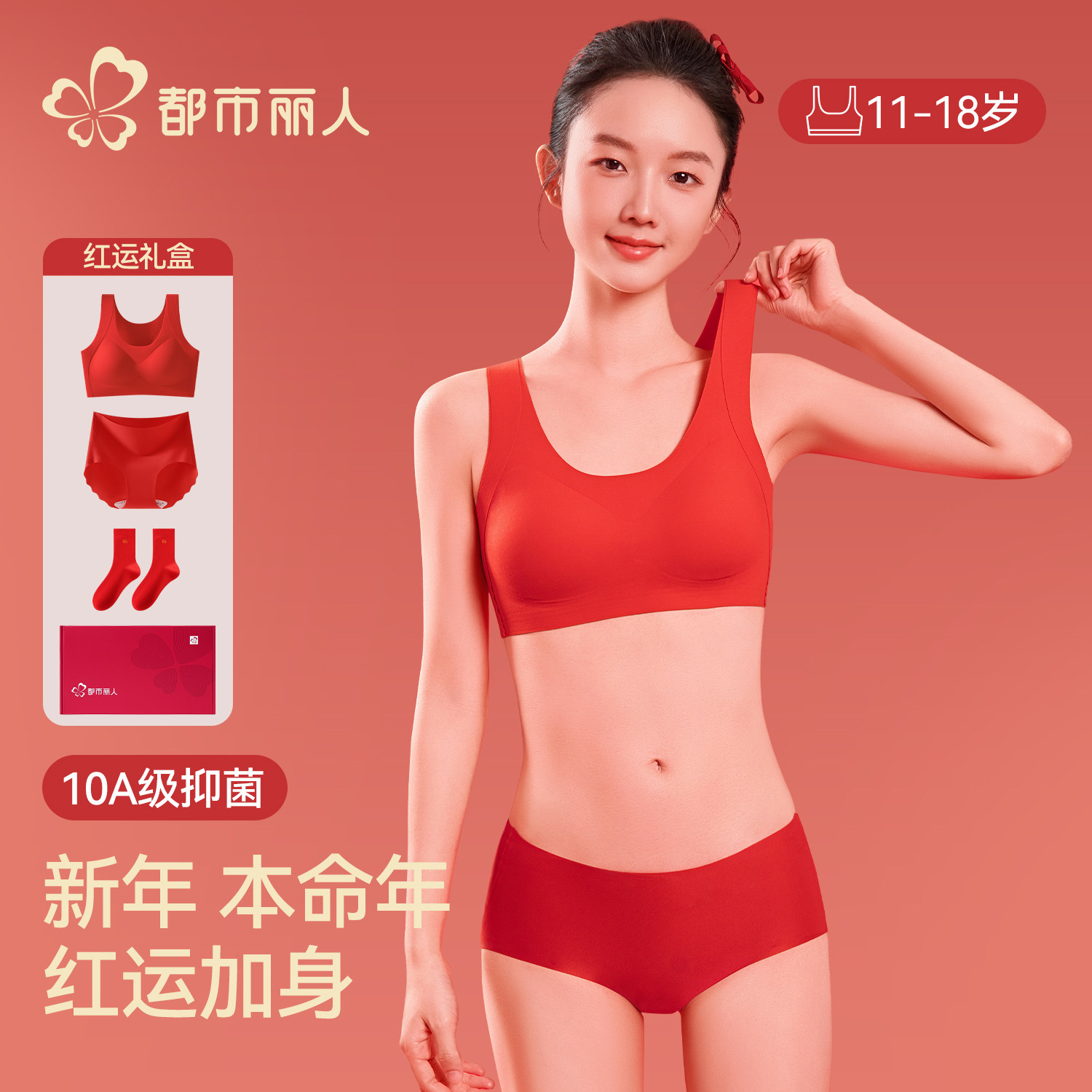 都市丽人少女内衣套装本命年鸿运无痕舒适红品发育期专用内衣盒装,女士内衣/男士内衣/家居服,少女文胸,淘宝优惠券,粉丝福利购,淘宝优惠卷