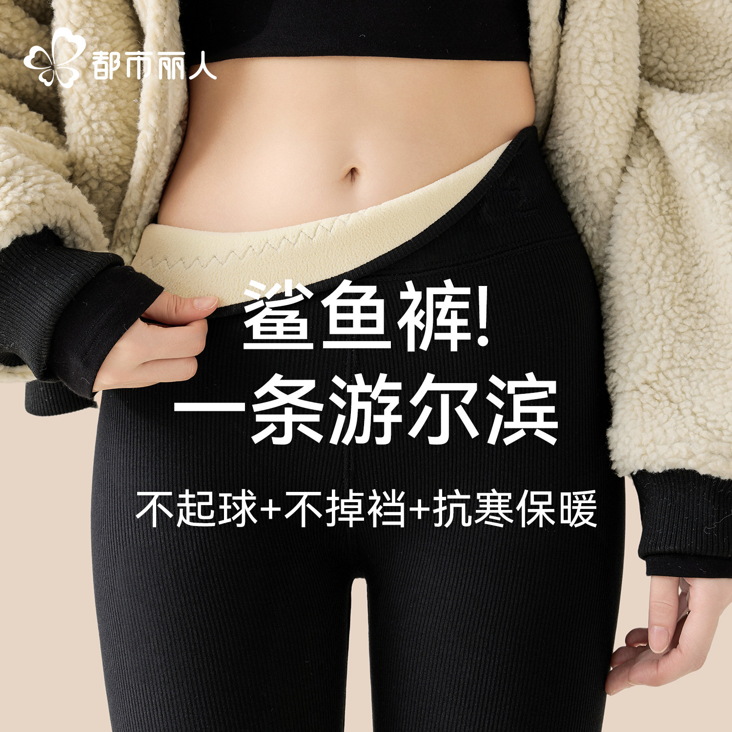 都市丽人加绒鲨鱼裤女外穿东北零下40度加厚瑜伽裤冬季保暖打底裤,女装/女士精品,打底裤,淘宝优惠券,粉丝福利购,淘宝优惠卷