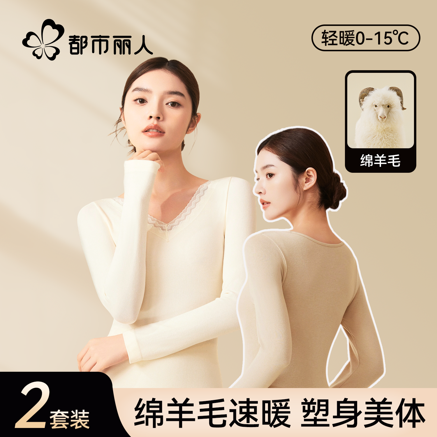 都市丽人羊毛无痕美体套装