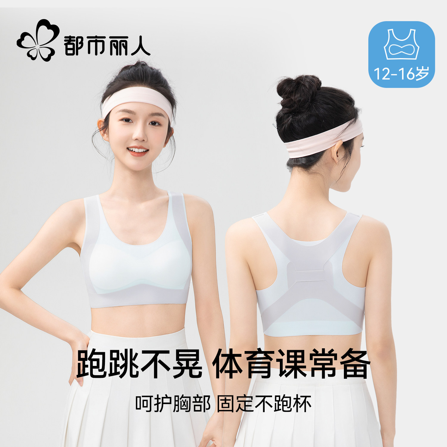 都市丽人内衣女学生初中运动防震背心女童二阶青春发育期少女文胸