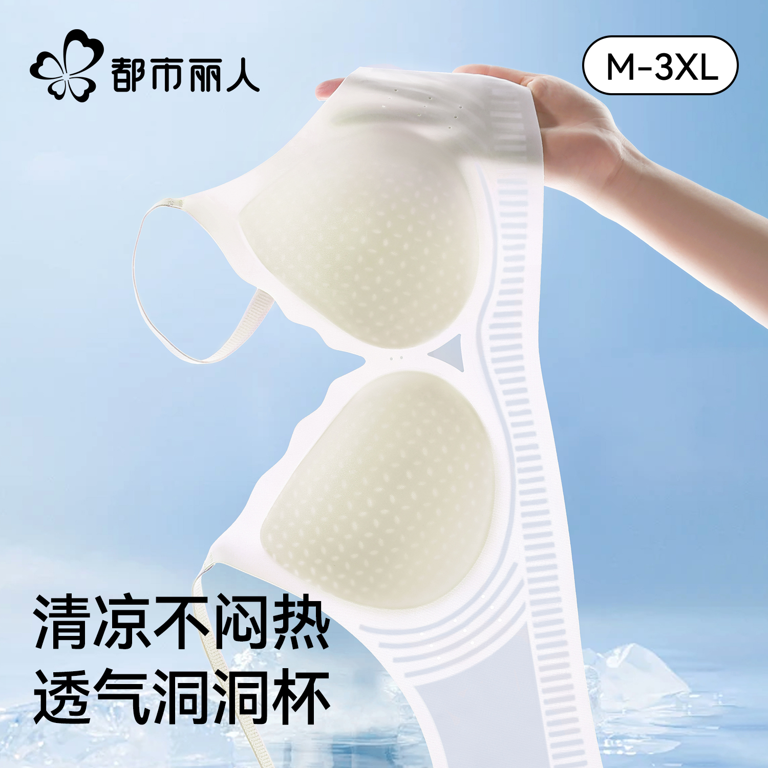 都市丽人超薄凉感内衣女夏薄款