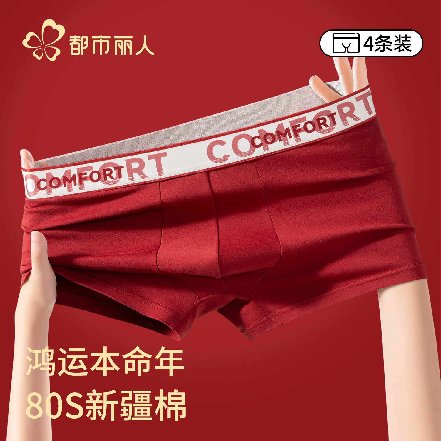 都市丽人本命年男士内裤红色2026新款纯棉男生平角短裤结婚四角裤,女士内衣/男士内衣/家居服,男平角内裤,淘宝优惠券,粉丝福利购,淘宝优惠卷