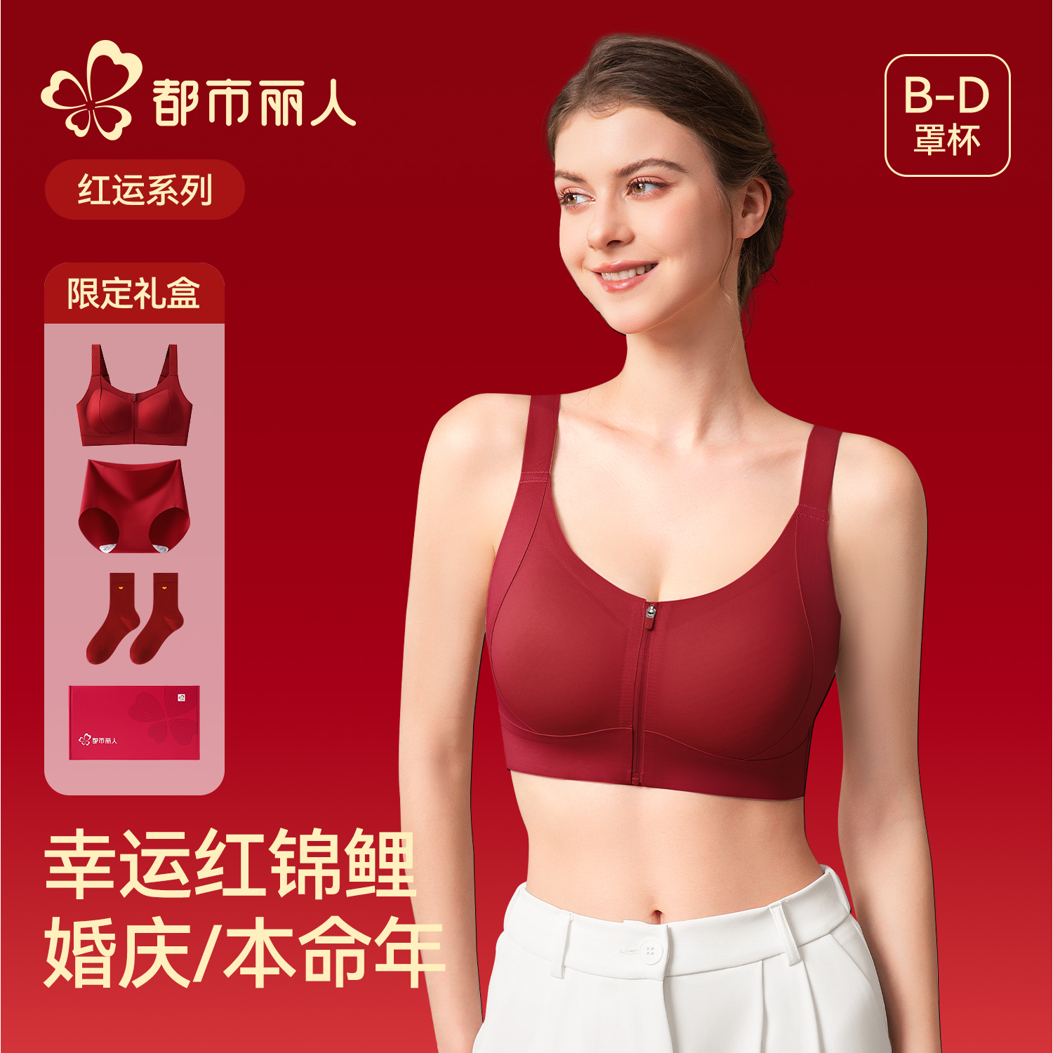 都市丽人本命年红色内衣套装