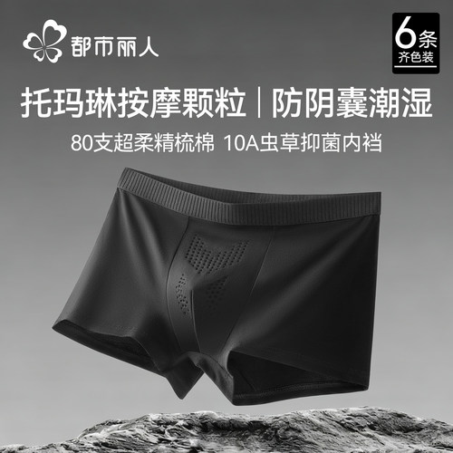 都市丽人男士唤醒内裤托玛琳按摩