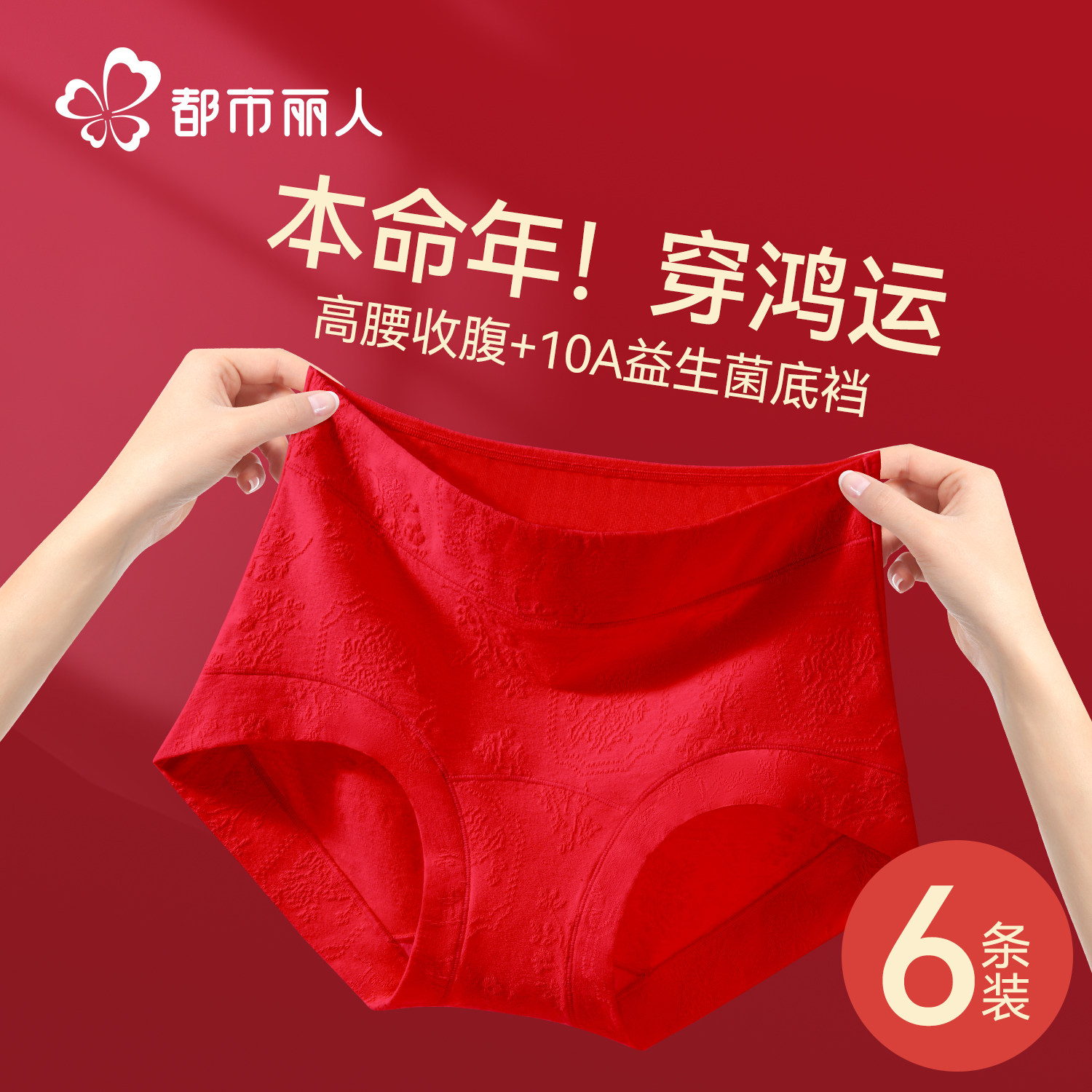 都市丽人红色内裤女士纯棉抗菌全棉裆中高腰不夹臀本命年女生短裤,女士内衣/男士内衣/家居服,女三角裤,淘宝优惠券,粉丝福利购,淘宝优惠卷