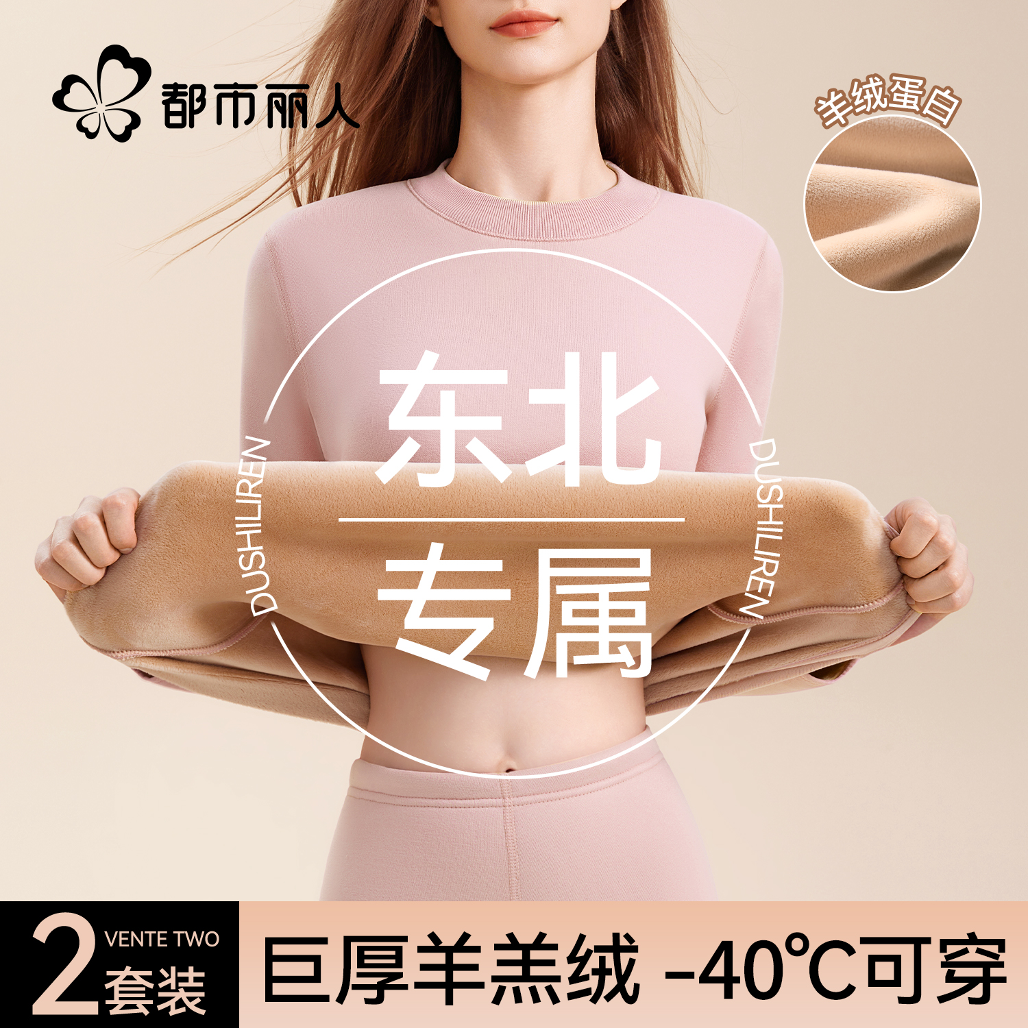 都市丽人女士保暖内衣加厚加绒