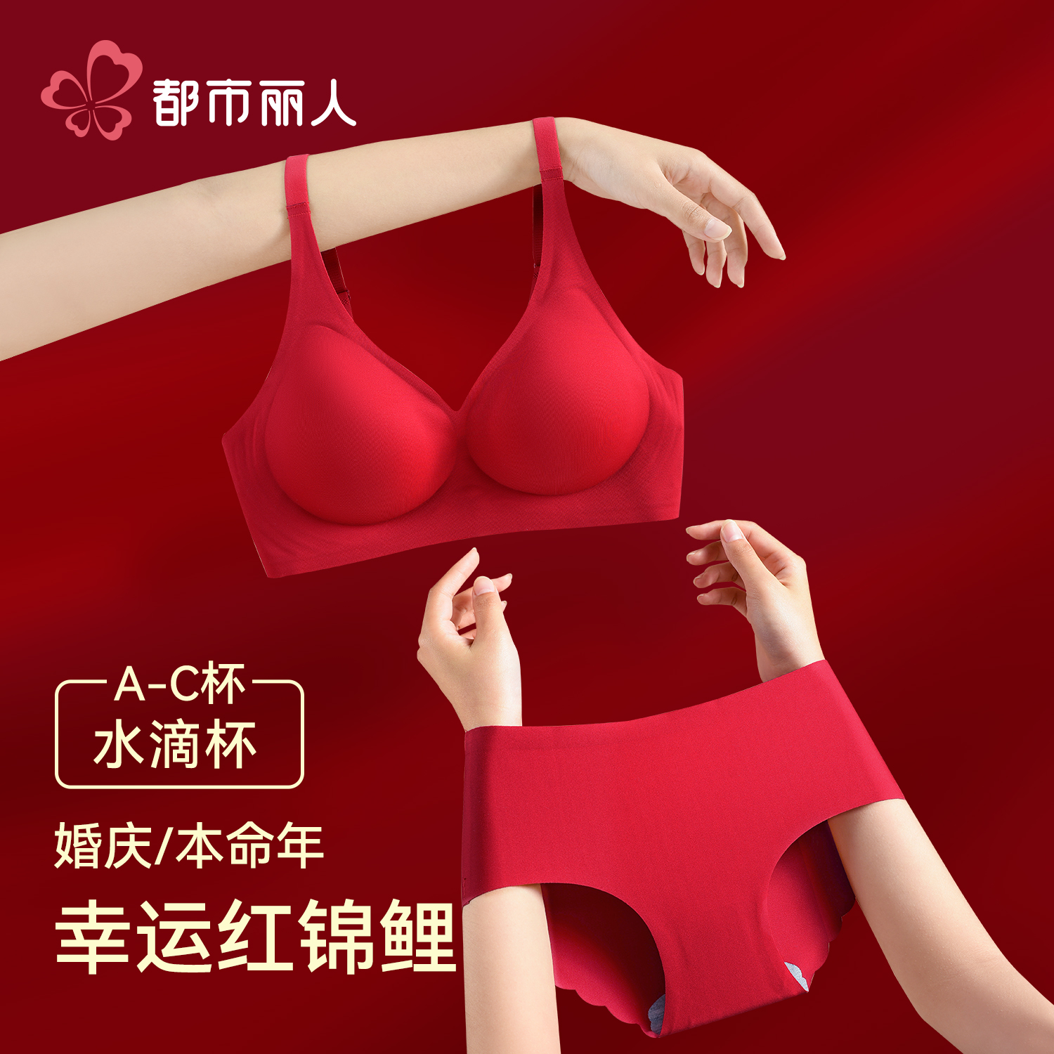 都市丽人红色内衣女士小胸聚拢