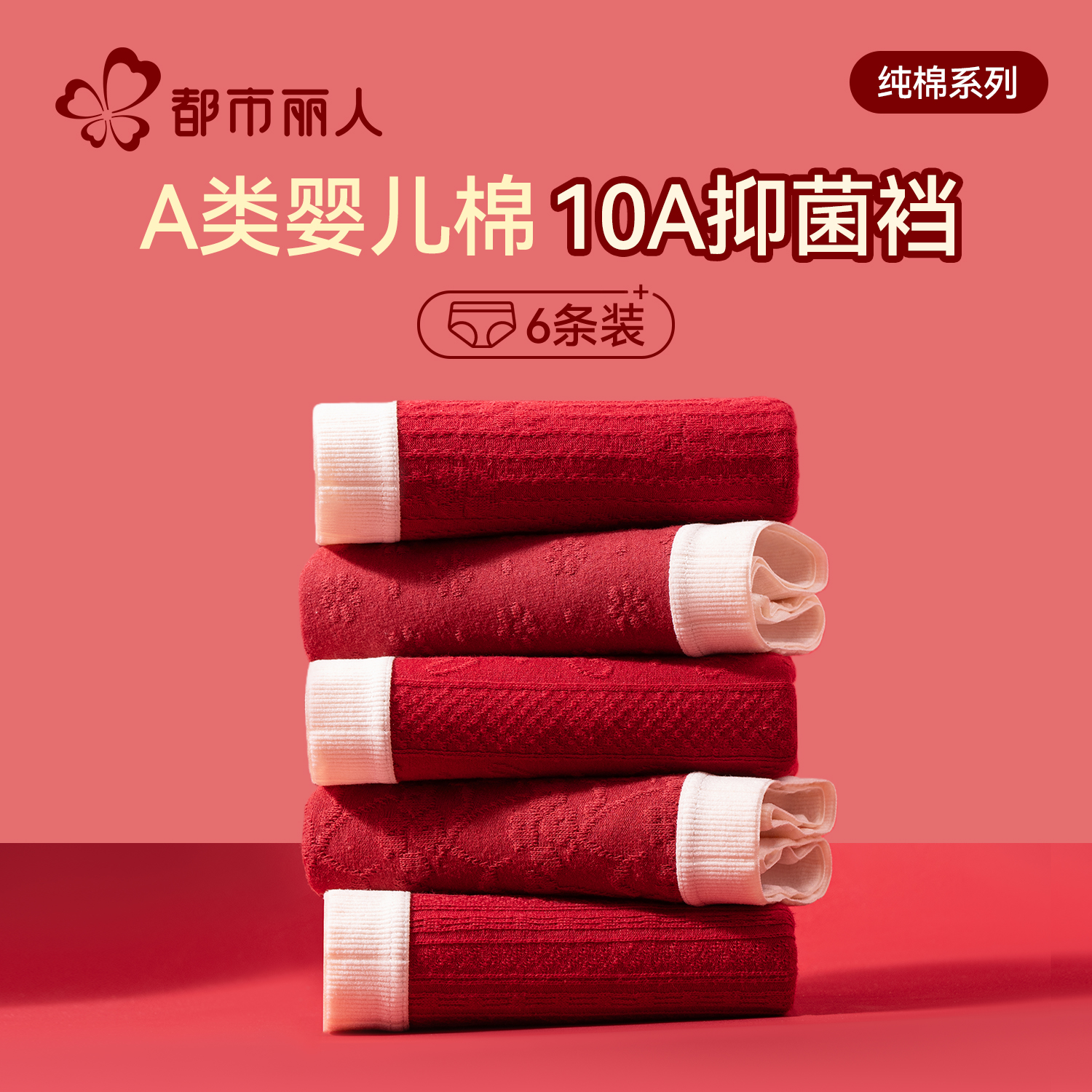 都市丽人红色内裤女士纯棉三角裤