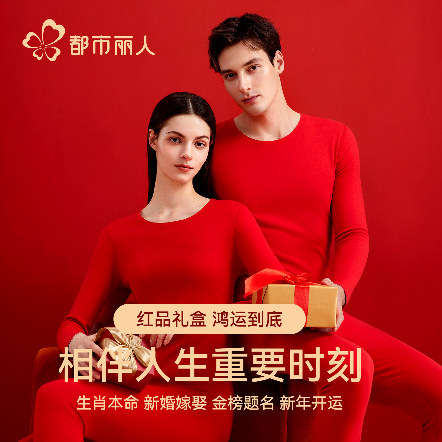 都市丽人本命年红色保暖内衣套装男女士情侣2026马年结婚秋衣秋裤