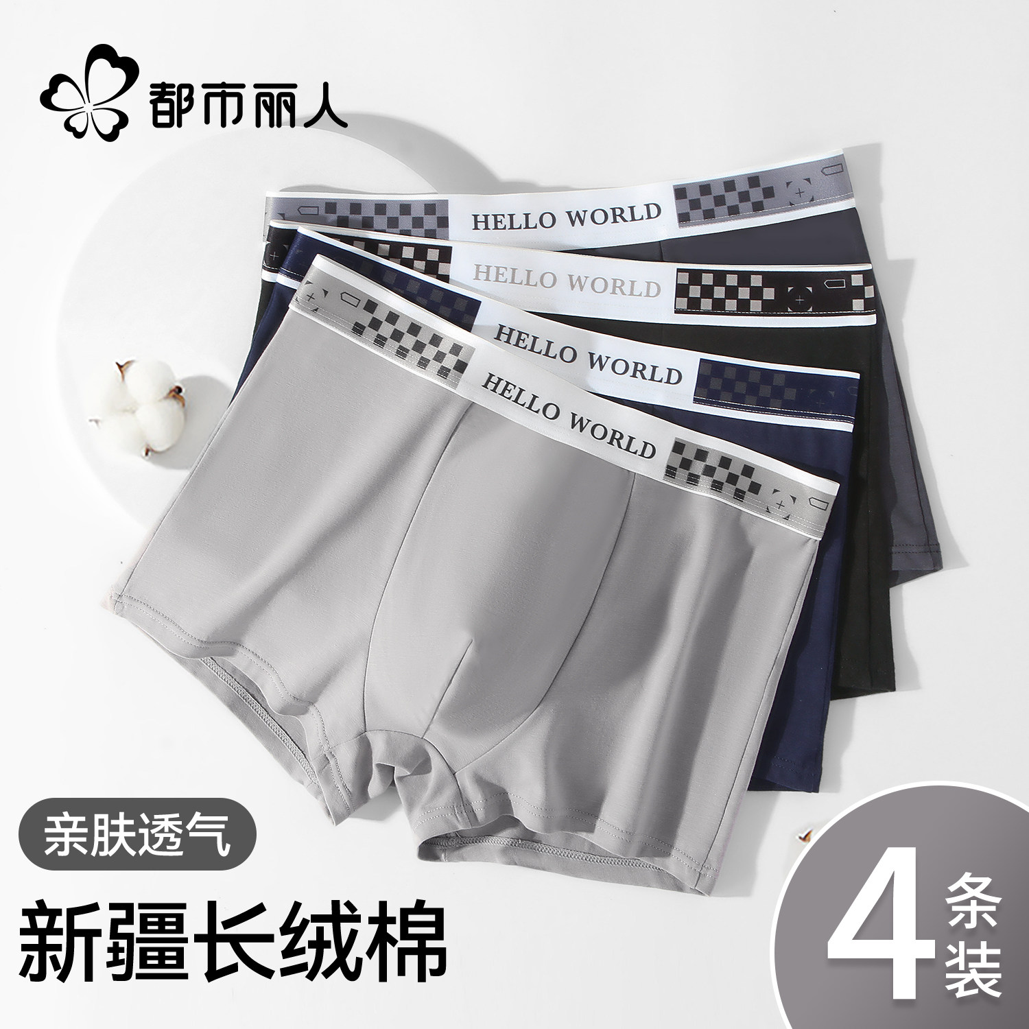 都市丽人男士内裤纯棉2026新款男生抗菌男式四角平角男款裤衩大码,女士内衣/男士内衣/家居服,男平角内裤,淘宝优惠券,粉丝福利购,淘宝优惠卷