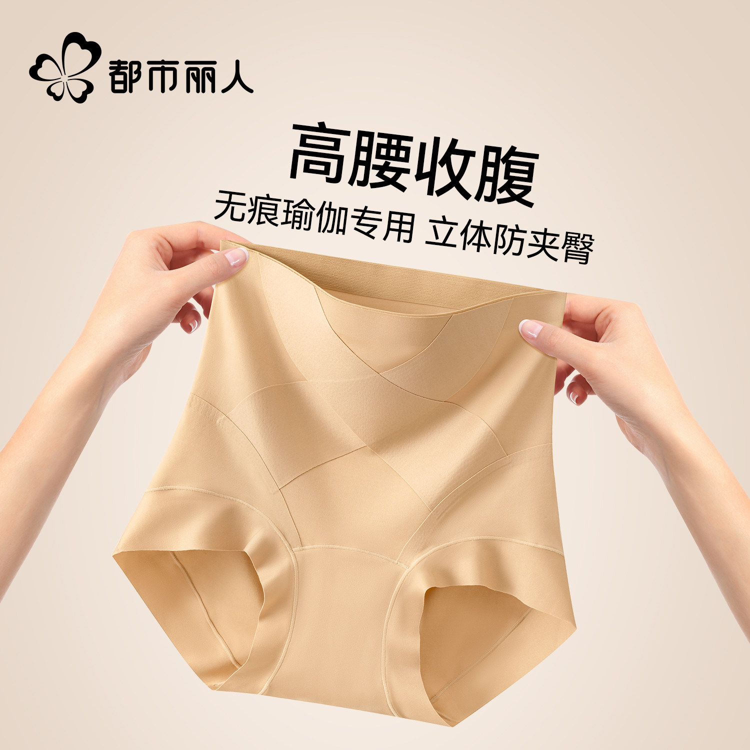 都市丽人收腹提臀裤强力收腹收小肚子2026新款产后高腰无痕三角裤