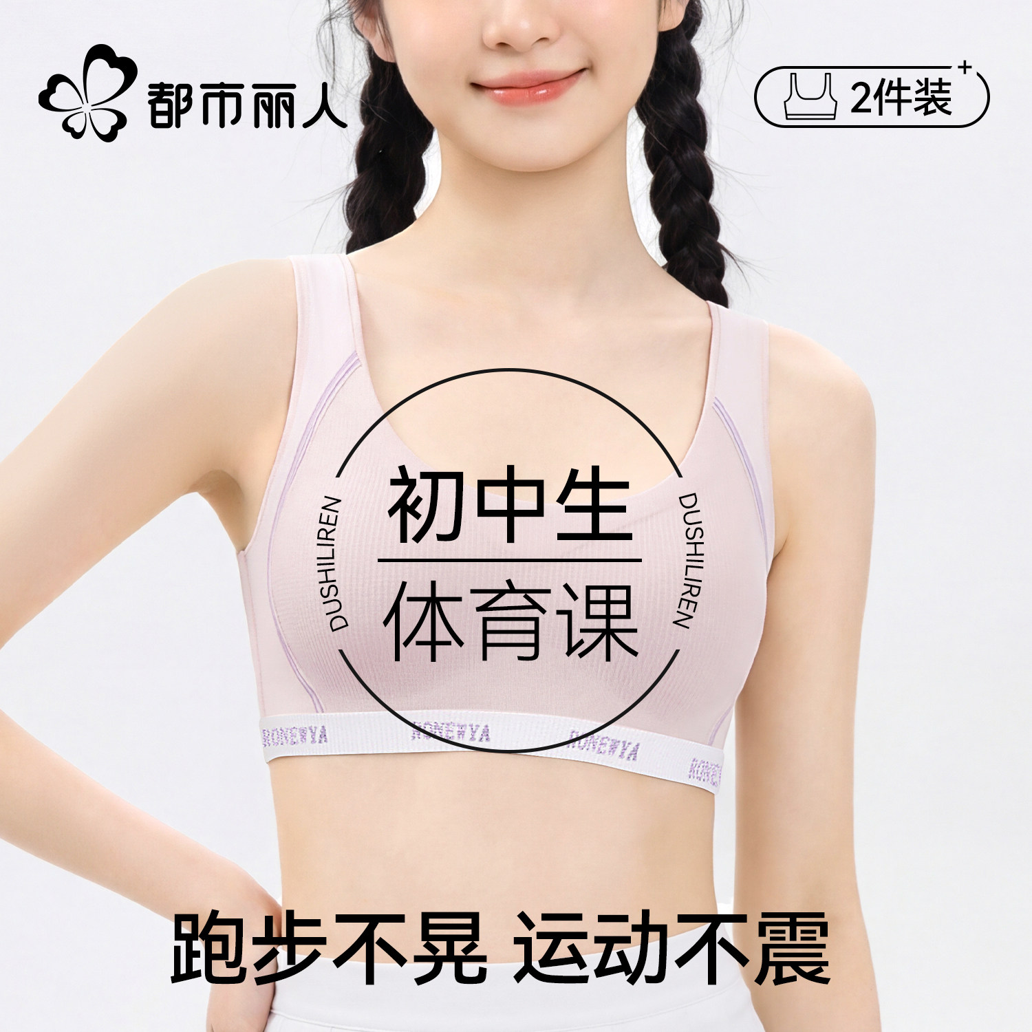 都市丽人初中生少女运动内衣防震背心青春发育期女15岁固定杯文胸