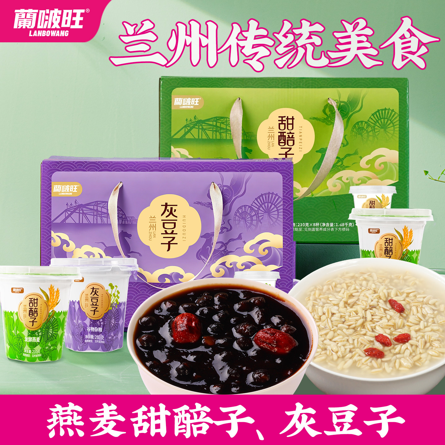 兰啵旺兰州特色小吃甜醅子灰豆子