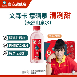 文森卡意硒泉天然含硒弱碱性软水饮用山泉水350ml*12瓶(丹青款)