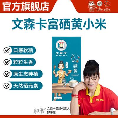 文森卡富硒黄小米便携400g