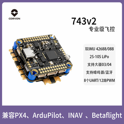 CORVON纵川飞塔H743V2穿越机飞控无人机飞控模块主板ardupilotpx4
