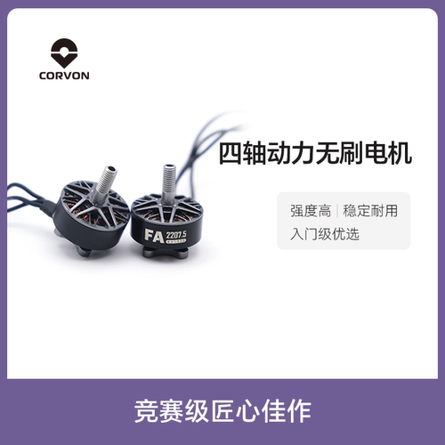CORVON纵川1950KV无刷电机五寸穿越机电机航模马达无人机零配件