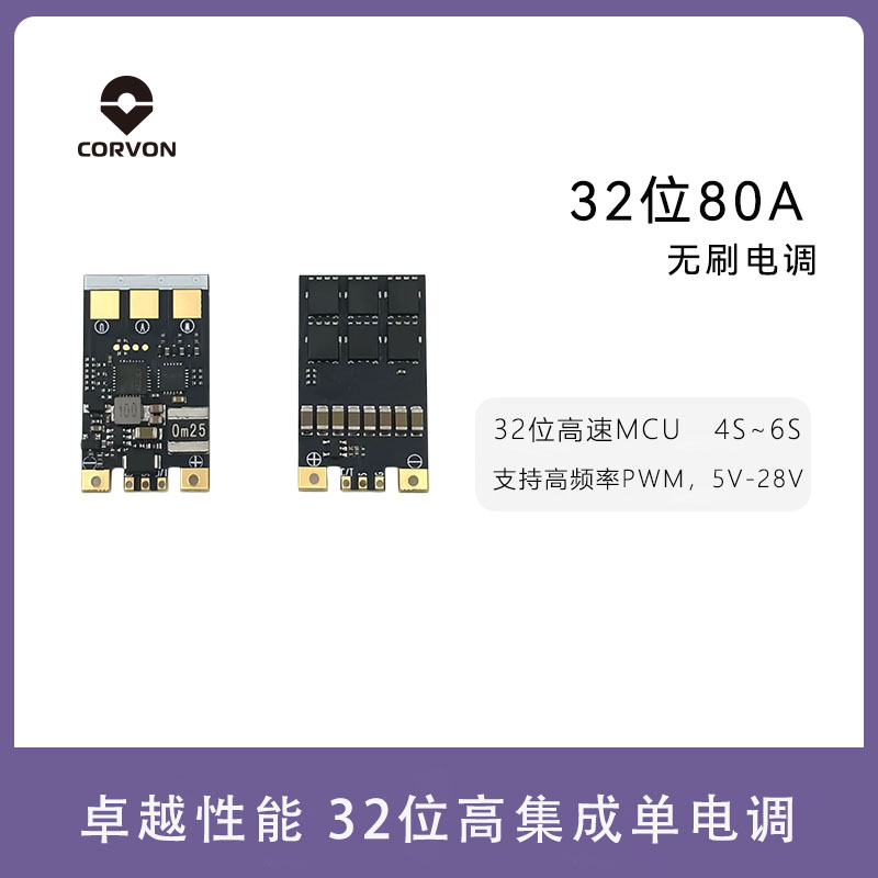 CORVON科云32位80A三相无刷电调穿越机固定翼4-6S单体电调支持PWM