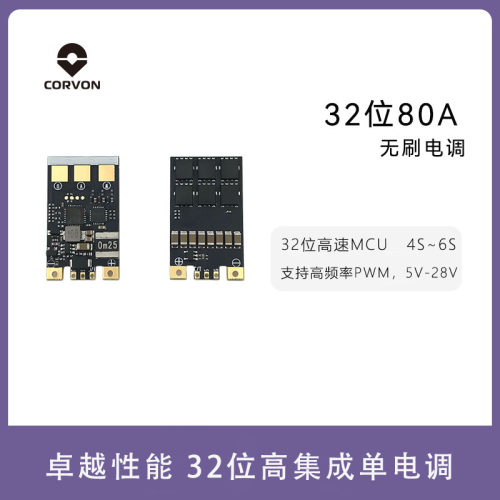 CORVON纵川32位80A三相无刷电调穿越机固定翼4-6S单体电调支持PWM