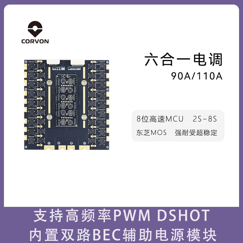 CORVON科云穿越机8位90A/110A六合一电调8S无刷PWM/DSHOT/ONESHOT