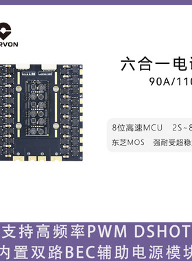 CORVON科云穿越机8位90A/110A六合一电调8S六轴PWM/DSHOT/ONESHOT