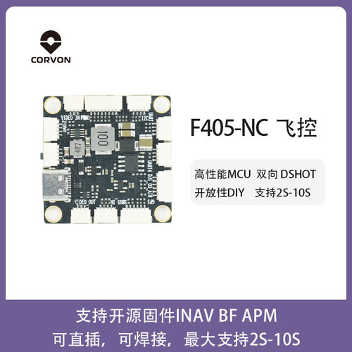CORVON科云F405NC穿越机飞控无人机飞行控制主板带焊盘支持2-10S