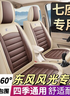 东风风光330s/370/580/560/360七座专用四季通用汽车坐垫全包座套