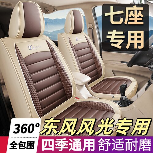 东风风光330s/370/580/560/360七座专用四季通用汽车坐垫全包座套
