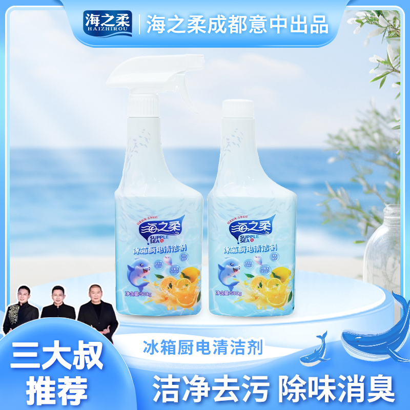 【百补】海之柔冰箱厨电清洁剂深层去污祛除异味活力28三个大叔