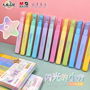 晨光 闪光的小方6支套装单头简约纯色爆闪珠光学生美术马克笔文具