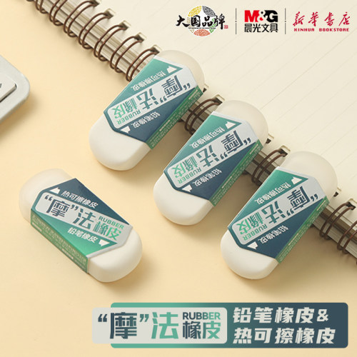 晨光摩法橡皮双头两用晨光摩法