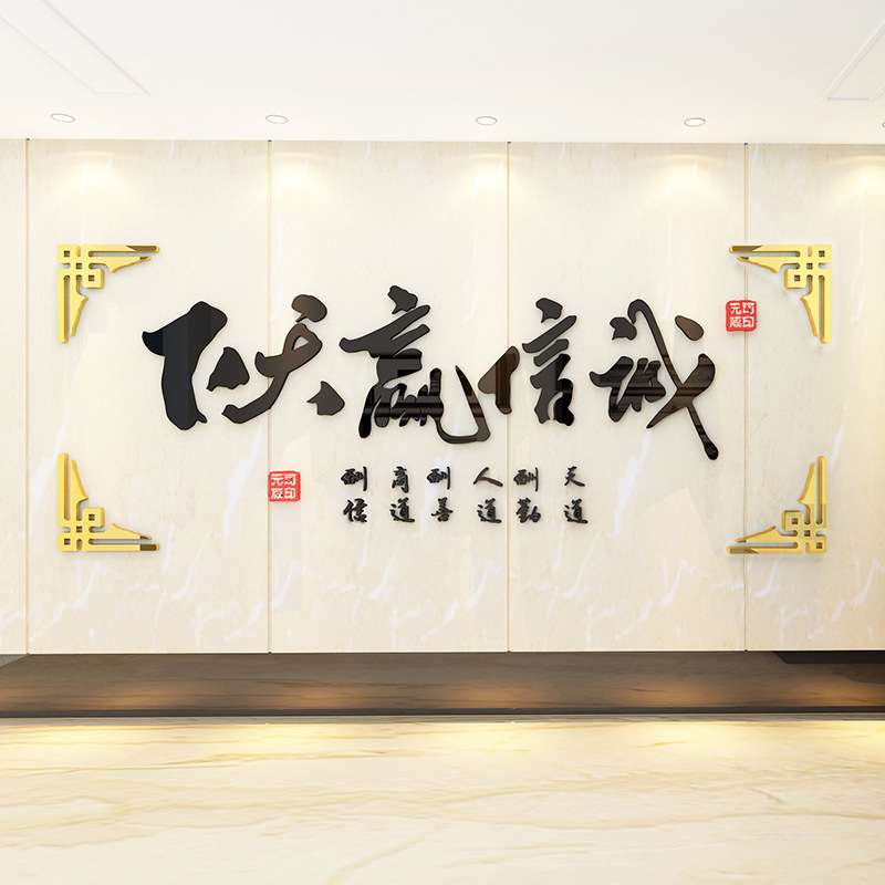办公会议室墙面装饰书房诚信共赢背景墙贴画励志公司企业文化墙纸