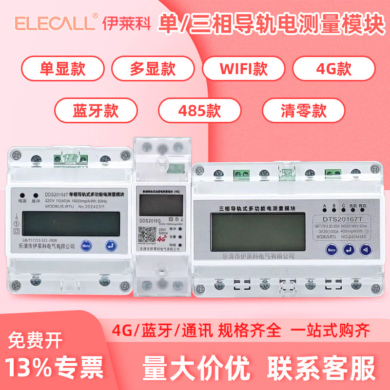 伊莱科单相/三相多功能导轨式电测量模块2P4P7P电表485通讯电度表