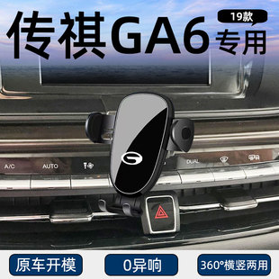 广汽传祺GA6专用车载手机支架汽车用导航支驾支撑夹车内车上固定