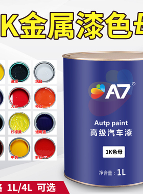 1K汽车漆色母特黑纯白大红铁黄通蓝通绿紫色桃红金属烤漆调成品漆