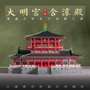 唐大明宫含凉殿古建筑木质纸质榫卯拼装积木灯光模型文创礼物收藏