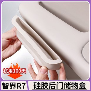 适用智界R7后车门拉手硅胶储物盒门把手槽储物垫收纳汽车内饰用品