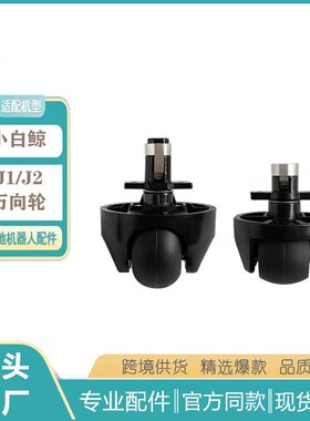 适用于云鲸J1J2J3J4扫地机器人扫地机万向轮导向轮扫地机配件
