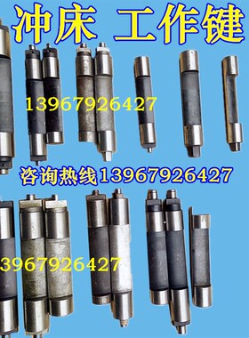 冲床配件工作键3.15t6.3T10t16T25t35吨40吨50吨T63吨80吨键尾转