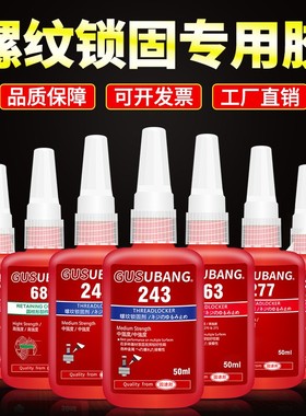 243螺丝胶e水螺纹锁固剂防松动密封紧固胶耐高温可拆卸242/272/26